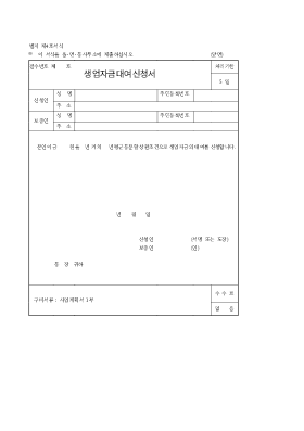 생업자금대여신청서 생업자금대여신청서